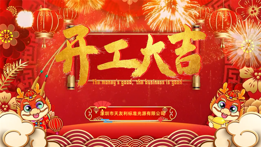 【開工大吉】龍年行大運，三恩時新年新氣象萬事開們紅！_tyl