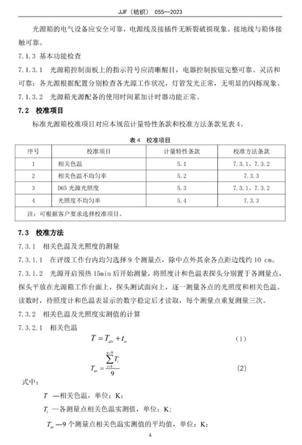 標準光源箱校準規范2023完整版9